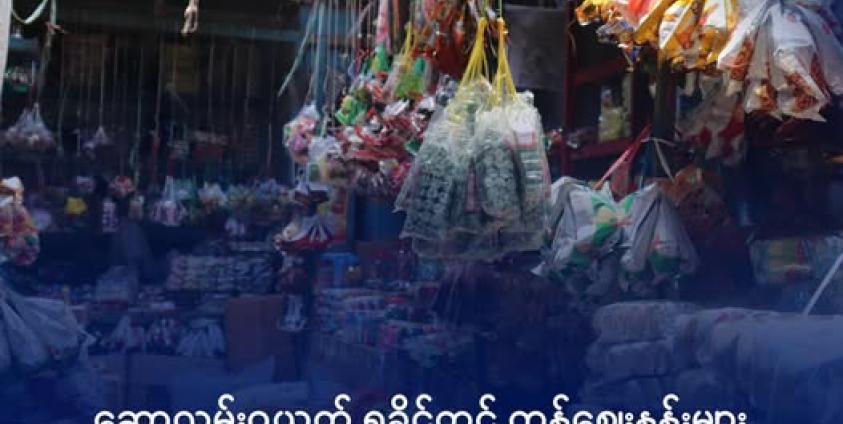 ရခိုင်ပြည်အတွင်းက ကုန်စုံဆိုင်တစ်ဆိုင်အား တွေ့ရစဥ်။ ဓာတ်ပုံ - DMG