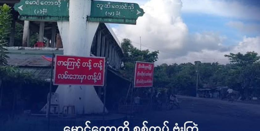 မောင်တော ၃ မိုင် လမ်းဆုံကို ၂၀၂၅ ဇူလိုင်လက တွေ့ရစဉ်။ ဓာတ်ပုံ - DMG