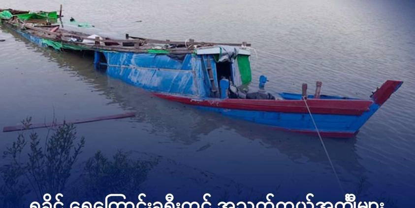 ဇွန်လ ၁၅ ရက်က ရသေ့တောင်မြို့နယ်မှ ကျောက်တော်မြို့သို့ လာသော စက်လှေတစ်စီး တိမ်းမှောက်ကာ ရေနစ်မြုပ်နေသည်ကို တွေ့ရစဉ်။ ဓာတ်ပုံ - Wai Hun Aung (Facebook)