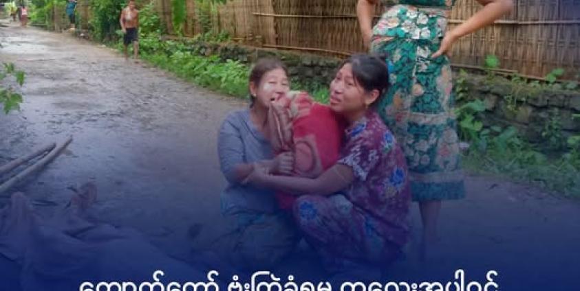 ကျောက်တော်ကို အာဏာသိမ်းစစ်တပ်မှ ဗုံးကြဲမှုကြောင့် ထိခိုက်သေဆုံးသူ၏ ရုပ်အလောင်းနားတွင် ငိုကြွေးနေသည့် မိသားစုဝင်အချို့။