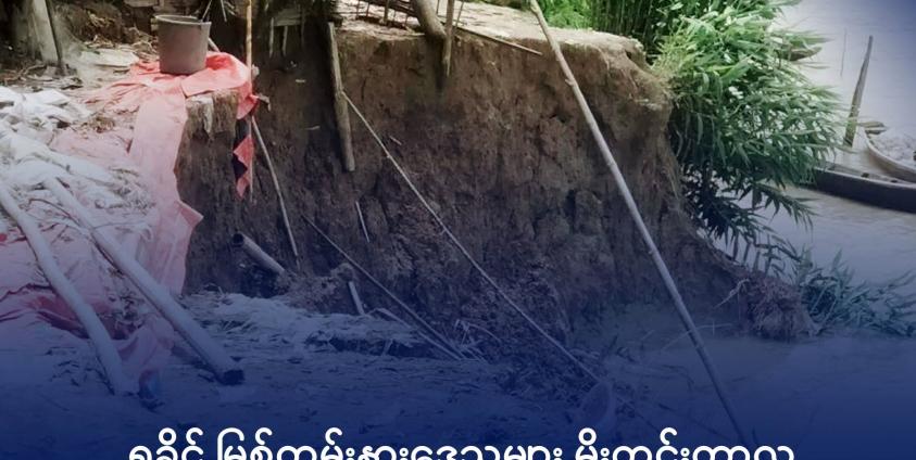 အပေါက်ဝကျေးရွာတွင် ရေတိုက်စားမှုကြောင့် ကမ်းပါးပြိုကျမှုအခြေအနေအား ယခုလအတွင်း တွေ့ရစဉ်။ ဓာတ်ပုံ - ပေးပို့