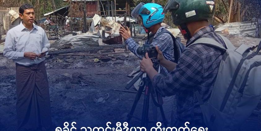 ၂၀၂၆ ခုနှစ်၊ ဖေဖော်ဝါရီလ ၂၄ ရက်က ပုဏ္ဏားကျွန်းမြို့နယ်၊ ယိုးငူကျေးရွာကို လေကြောင်း ဗုံးကြဲပြီးနောက် ထိခိုက်ပျက်စီးမှုအခြေအနေကို မေးမြန်းနေသည့် သတင်းထောက်နှစ်ဦး။ ဓာတ်ပုံ - DMG