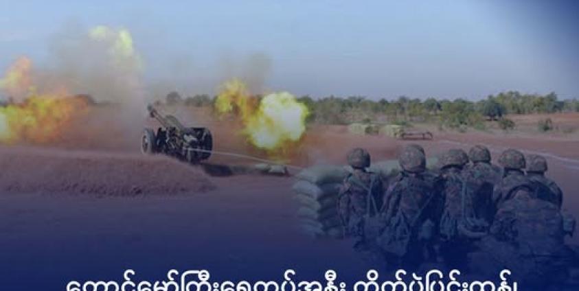 ပုံစာ- အာဏာသိမ်းစစ်တပ်၏ စစ်ရေးလေ့ကျင့်မှုတစ်ခုကို တွေ့ရစဉ်။ ဓာတ်ပုံ - CNICDS