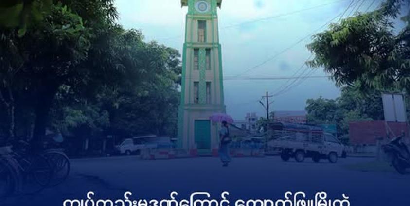 ကျောက်ဖြူမြို့တွင်း တစ်နေရာကို တွေ့ရစဉ်။ ဓာတ်ပုံ- DMG