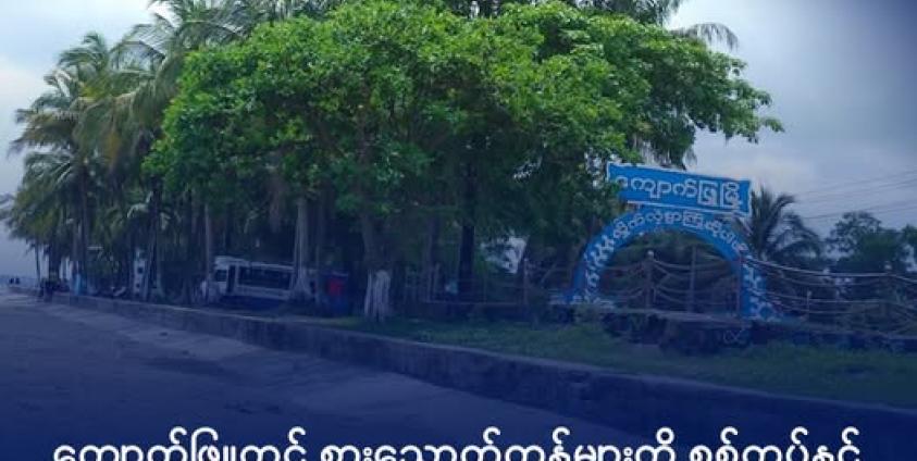 ကျောက်ဖြူမြို့အဝင်ကို ၂၀၂၃ ခုနှစ်၊ ဇွန်လ နောက်ဆုံးအပတ်က တွေ့ရစဉ်။ ဓာတ်ပုံ - DMG