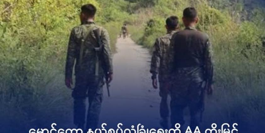 AA တပ်ဖွဲ့ဝင်များအား မောင်တောနယ်စပ်တစ်နရာတွင် ၂၀၂၄ ခုနှစ်၊ အောက်တိုဘာလက တွေ့ရစဉ်။