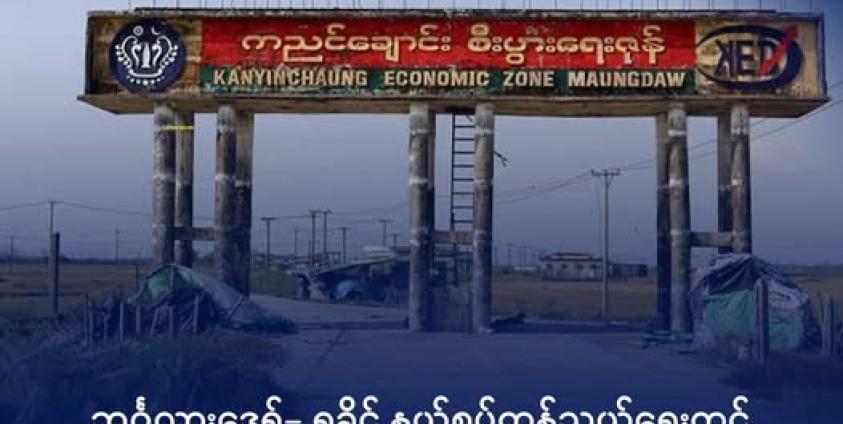 မောင်တောမြို့ ကညင်ချောင်း ကုန်သွယ်ရေးစခန်းကို ၂၀၂၄ ခုနှစ် နိုဝင်ဘာလက တွေ့ရစဉ်။