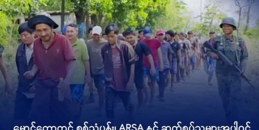 ရခိုင်မြို့သိမ်းတိုက်ပွဲတစ်ခုအတွင်း AA က ဖမ်းဆီးရမိသည့် စစ်ကောင်စီ တပ်သားများကို တွေ့ရစဉ်။ ဓာတ်ပုံ- AA Info Desk