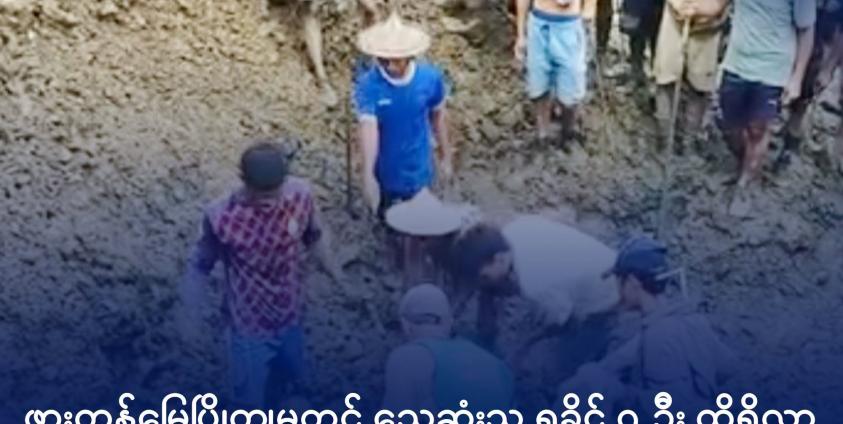 ဖားကန့်‌ဒေသတွင်း မြေစာပုံပြိုကျ၍ သေဆုံးသွားသူရုပ်အလောင်းများအား ရှာဖွေနေစဥ်။ ဓာတ်ပုံ - ပေးပို့