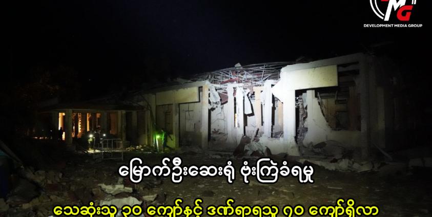 Mrauk-U hospital bombing death toll surpasses 30, injuries exceed 70