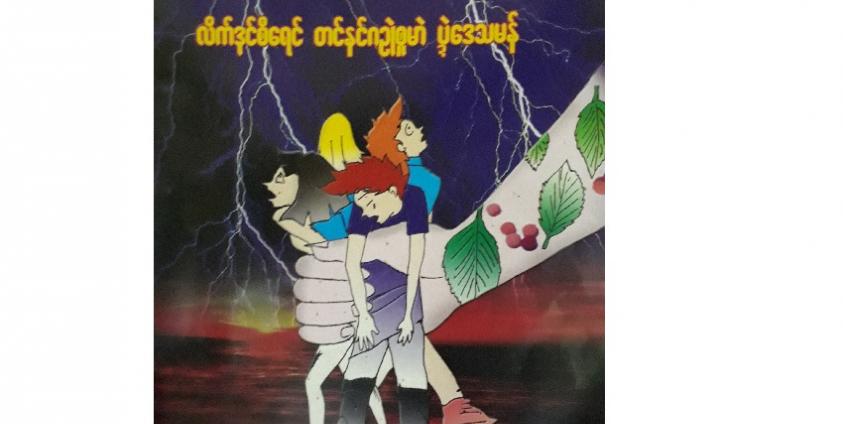 “လူငယ့်အန္တရာယ်” မွန်ဒေသ မူးယစ်ဆေးဝါးအချက်အလက်အစီရင်ခံစာအဖုံး(Copy)