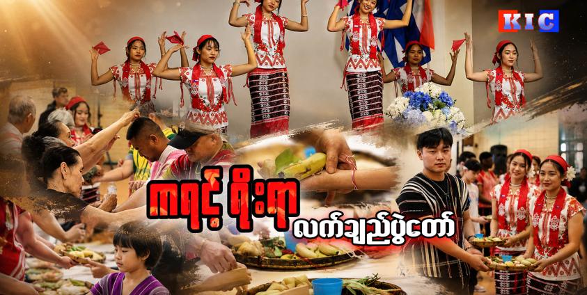 (ဓာတ်ပုံ - KIC)