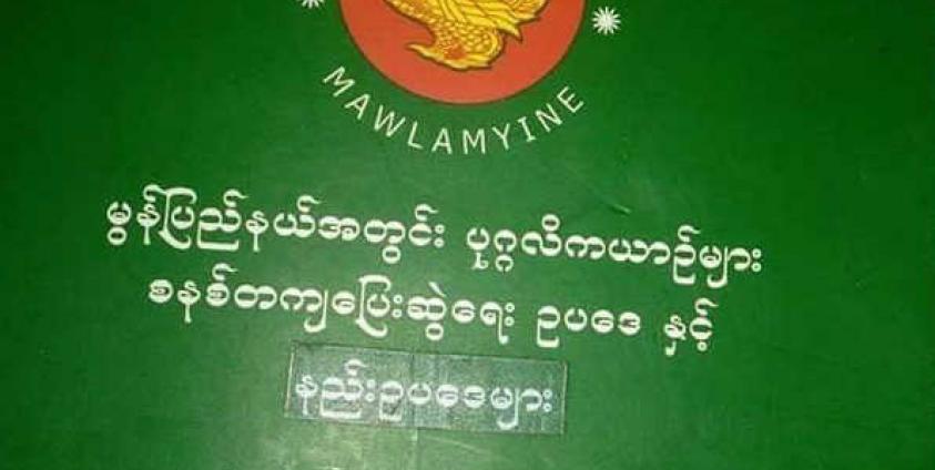 မွန်ပြည်နယ်အတွင်း ပုဂ္ဂလိကယာဉ်များ စနစ်တကျပြေးဆွဲရေးဥပဒေနှင့်နည်းဥပဒေ(Facebook)