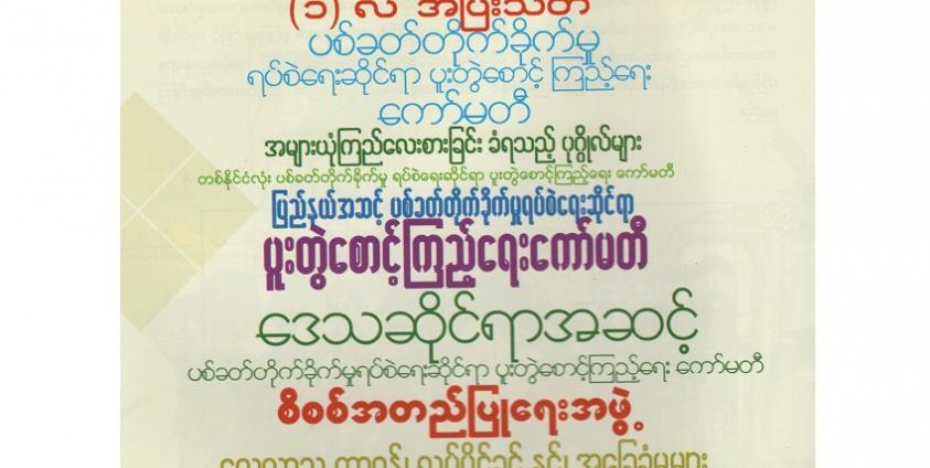 NCA လက်မှတ်ရေးထိုးပြီး လုပ်ငန်းစဉ်များ(photo: Peace & NCA)