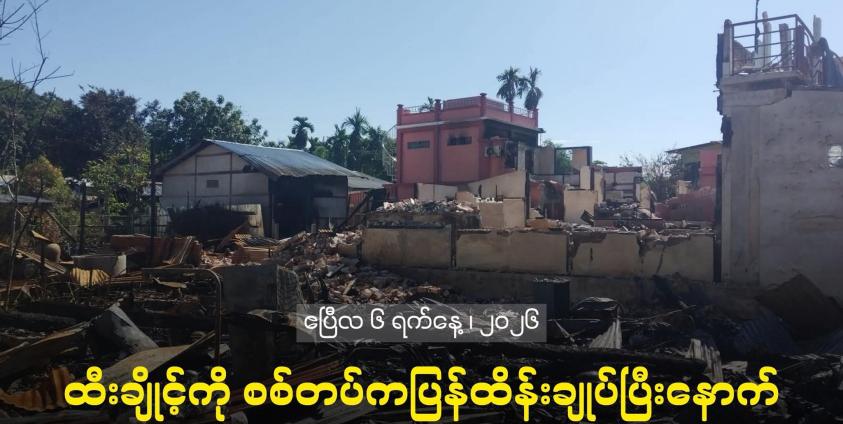 ၂၀၂၃ ခုနှစ် နိုဝင်ဘာလ ထီးချိုင့်တိုက်ပွဲတွင်း မြင်ကွင်းတစ်ချို့ Photo - Crd