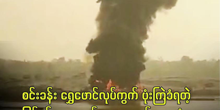 စင်းခန်းကျေးရွာအနီး ရွှေဖော်လုပ်ကိုင်နေတဲ့ နေရာကို စစ်တပ်က ဗုံးကြဲတိုက်ခိုက်ခဲ့တဲ့မြင်ကွင်း