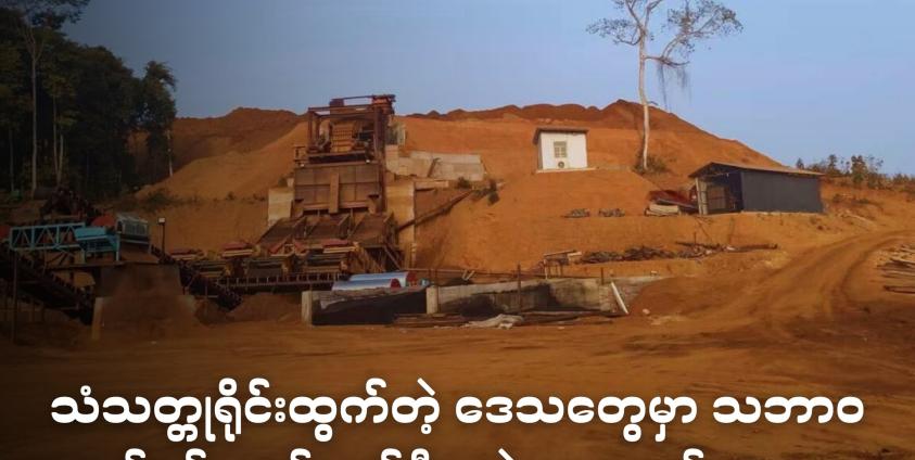 မြစ်ကြီးနား - ဗန်းမော်ကားလမ်းပေါ် နမ်ဆန်ကျေးရွာအနောက်ဘက်ခြမ်း တရုတ်လုပ်ငန်းရှင်တွေ သံသတ္တုရိုင်းတူးဖော်နေတဲ့မြင်ကွင်း 