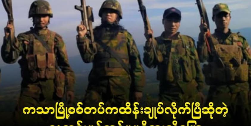 ကသာမြို့နယ်အတွင်းမြင်တွေ့ရတဲ့ ပြည်သူ့ကာကွယ်ရေးတပ် PDF တပ်ဖွဲ့များ Photo - Crd