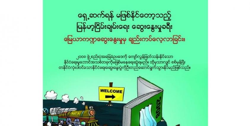 KPSN ၏ ရှေ့ဆက်ရန်မဖြစ်နိုင်တော့သည့် မြန်မာ့ငြိမ်းချမ်းရေး ဆွေးနွေးမှုခရီး” အစီရင်ခံစာပါရုပ်ပုံတစ်ခု(Copy)