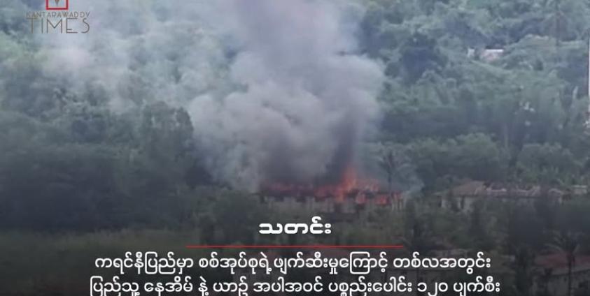 မေလ ၁၃ ရက်နေ့က ဒေါငံခါးမှာ စစ်ကော်မရှင်ကနေ သီလရှင်ကျောင်းကို မီးရှို့ဖျက်ဆီးခဲ့တဲ့မြင်ကွင်း