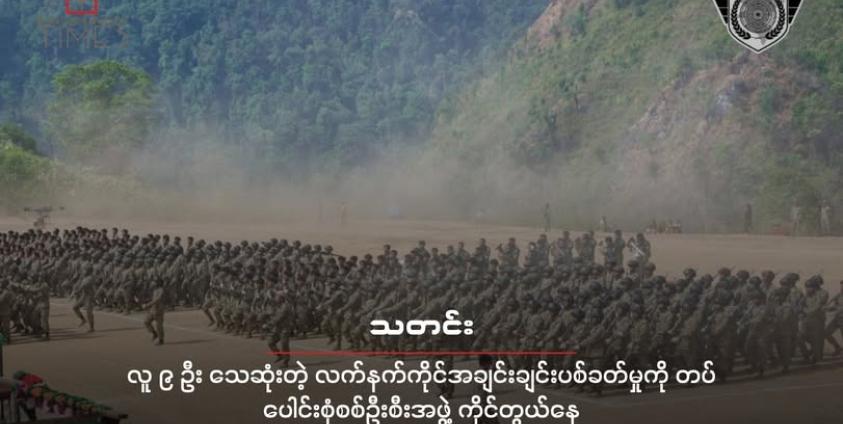 အမှတ် ၁ - အယ်လ်ဖာစစ်ဒေသ/ မိုးဗြဲနယ် ထုတ်ပြန်သည့် စစ်ရေးပြအခမ်းအနားကို တွေ့ရစဉ်