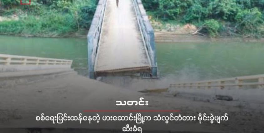 ပျက်စီးသွားတဲ့ ဖားဆောင်းတံတား နဲ့ ထူးချောင်းတံတားကို တွေ့ရစဉ်