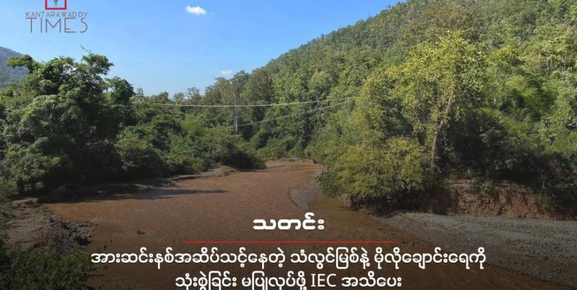 ကရင်နီပြည်ကို ဖြတ်သန်းစီးဆင်းနေတဲ့ သံလွင်မြစ် နဲ့ မိုလိုချောင်းကို တွေ့ရစဉ် ( ဓါတ်ပုံ - ကန္တာရဝတီတိုင်း ( မ် ) )