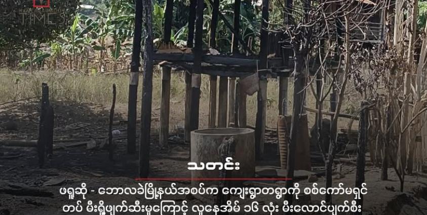 ပြီးခဲ့တဲ့ ဇန်နဝါရီလအတွင်း စစ်ကော်မရှင်တပ်ရဲ့ ဒရုန်းနဲ့ ပစ်ခတ်မှုကြောင့် ဖရူဆိုမြို့နယ်အတွင်းက ကျေးရွာတရွာမှာ နေအိမ်တချို့ မီးလောင်ခဲ့စဉ်။ ( ပုံဟောင်းအသုံးပြုထားသည်။ )