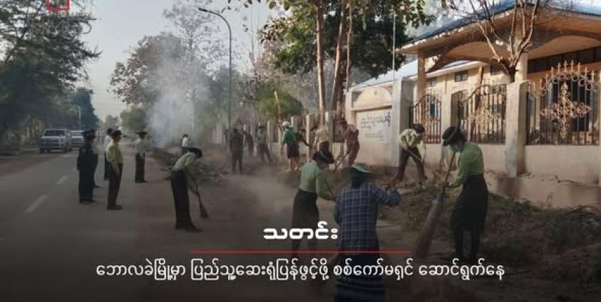 ဘောလခဲပြည်သူ့ဆေးရုံကို သန့်ရှင်းရေးပြန်လုပ်နေကြတဲ့ စစ်ကော်မရှင်နဲ့ လက်အောက်ခံအစိုးရအဖွဲ့ဝင်တွေကို ၂၀၂၆ ခုနှစ်၊ ဇန်နဝါရီလ ၂၈ ရက်နေ့မှာတွေ့ရစဥ်။ (ဓါတ်ပုံ -ခရိုင်ပြန်/ဆက်)