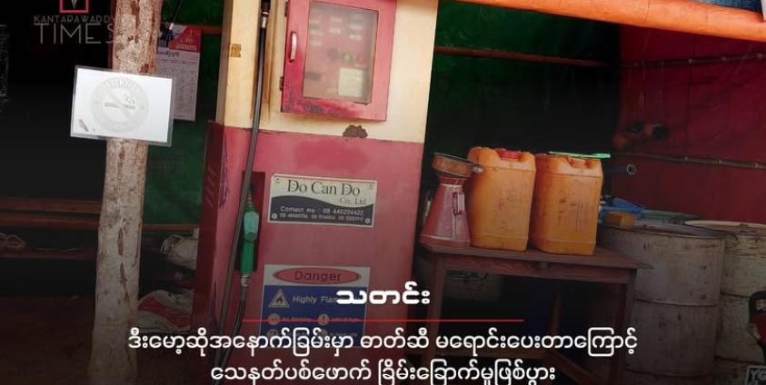 ဒီးမော့ဆိုအနောက်ခြမ်းတနေရာက ဓာတ်ဆီဆိုင်တဆိုင်ကို တွေ့ရစဉ်