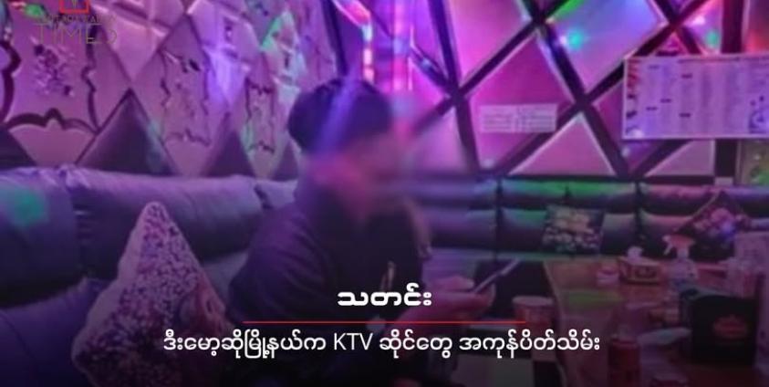 ဒီးမော့ဆိုအနောက်ခြမ်းမှာရှိတဲ့ KTV ( ကာရာအိုကေဆိုင် ) တနေရာကို တွေ့ရစဥ် ( ဓာတ်ပို့-CJ )