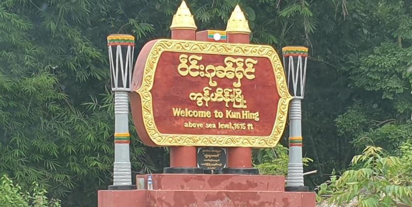 ကွန်ဟိန်း မြို့အဝင်ဆိုင်ဘုတ်။