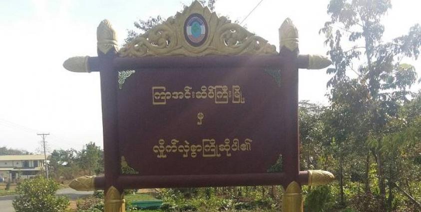 ကြာအင်းဆိပ်ကြီးမြို့အဝင် ဆိုင်းဘုတ် (Internet)