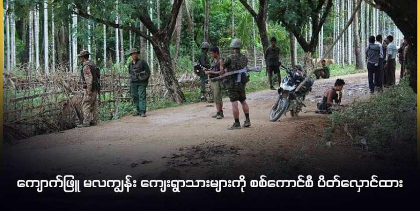 ၂၀၂၀ ခုနှစ် တိုက်ပွဲကာလက ပုဏ္ဏားကျွန်းမြို့နယ် ပေါက်တောပြင်ကျေးရွာ၌ စစ်ကောင်စီတပ်ဖွဲ့ ဝင်များ အားတွေ့ရစဉ်။ ဓာတ်ပုံ- CJ