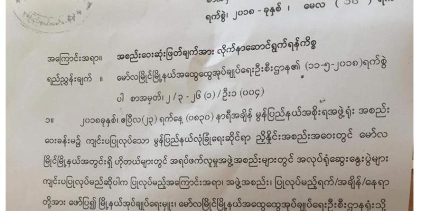 မွန်ပြည်နယ်၊ ဟိုတယ်နှင့် ခရီးသွားညွှန်ကြားမှုဦးစီးဌာန အကြောင်းကြားစာ(Copy)