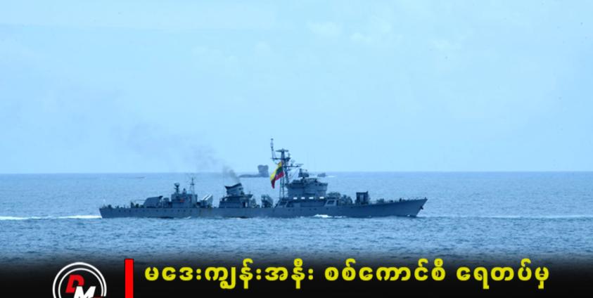 ပုံစာ - စစ်ကောင်စီ၏ စစ်ရေးလေ့ကျင့်မှုတစ်ခု။ ဓာတ်ပုံ - CINCDS