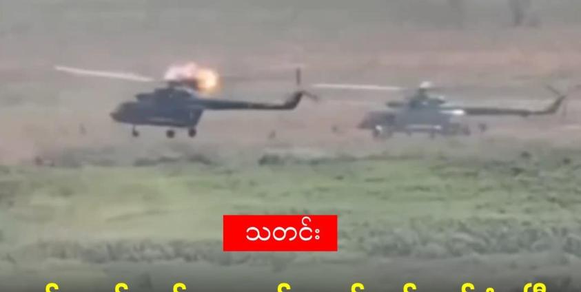 ၂၀၂၅ မေလ တွင် ဗန်းမော်မှ ရွှေကူမြို့၌ ဆင်းသက်သည့် ရဟတ်ယာဉ်ကို KIA တပ်က တိုက်ခိုက်သဖြင့် ရဟတ်ယာဉ်လေဒလက်အနီး ပေါက်ကွဲမှုဖြစ်ခဲ့ပုံ။ (Kachin Sub State Media)