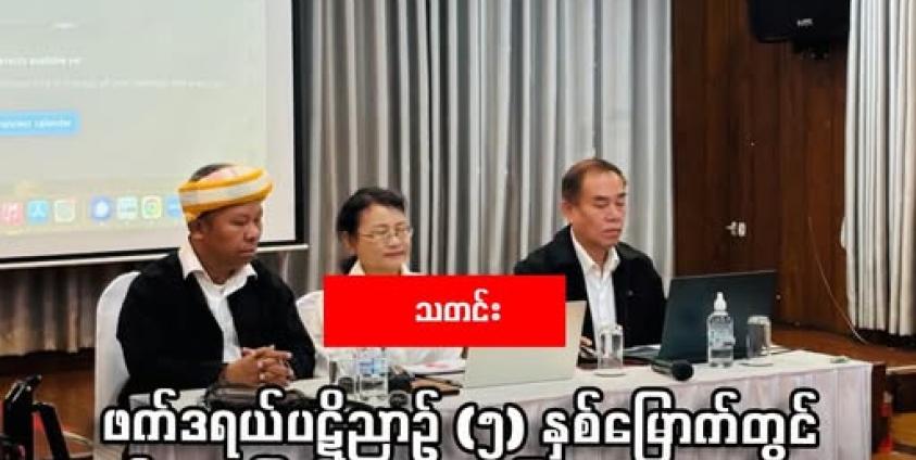 NUCC ၏ ကောင်စီဝင်များကို ၂၀၂၆ ခုနစ်၊ ဖေဖော်ဝါရီ ၃ ရက်နေ့က ပြုလုပ်သည့် NUCC ၏ သတင်းစာရှင်းလင်းပွဲ၌ တွေ့ရစဉ်။ (မောင်ခက်နွေ)