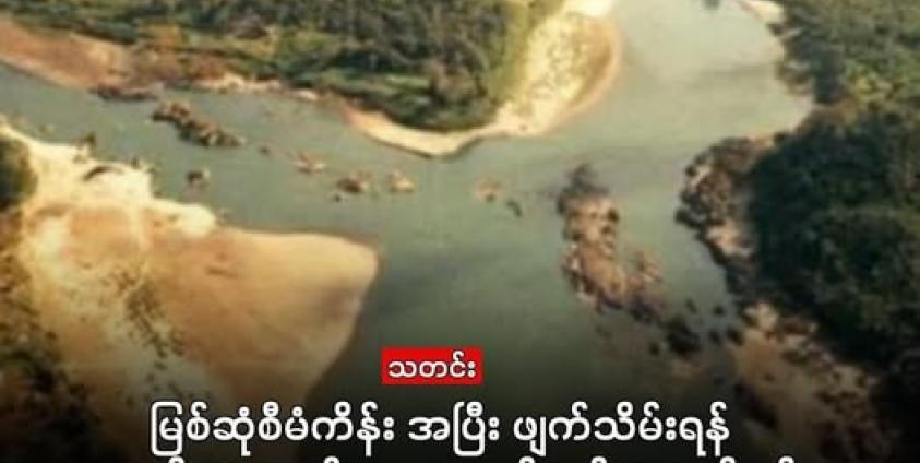 ဓာတ်ပုံ - မေခနှင့် မလိခမြစ်နှစ်သွယ်ပေါင်းစည်းနေသည့် ဧရာဝတီမြစ်ဖျားဒေသ မြစ်ဆုံကို တွေ့ရစဥ်။