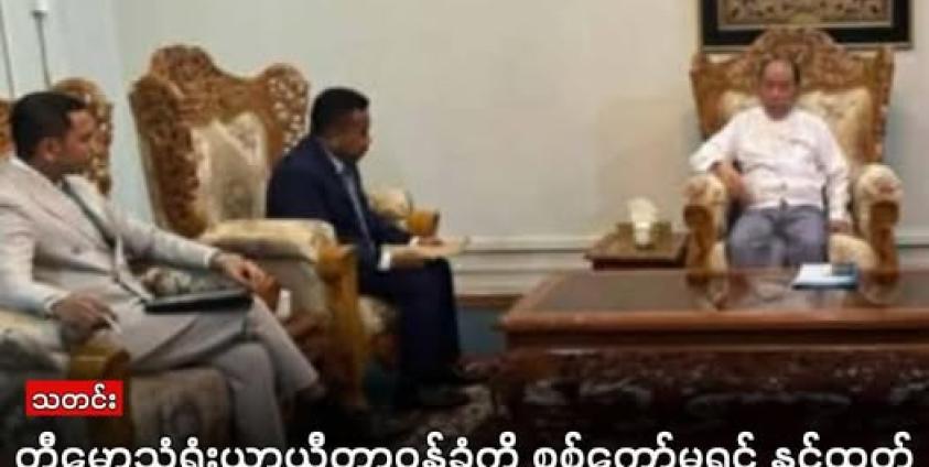 ဓါတ်ပုံ- စစ်ကော်မရှင်နိုင်ငံခြားရေးဝန်ကြီးဌာန အမြဲတမ်းအတွင်းဝန် ဦးဟောက်ခန့်ဆုမ်းနှင့် တီမောသံရုံးယာယီတာဝန်ခံတို့အား ပြီးခဲ့သည့် ဇန်နဝါရီလ ၁၆ ရက်နေ့က တွေ့ရစဉ်။ တီမောသံရုံးယာယီတာဝန်ခံအား လာမည့် ဖေဖော်ဝါရီလ ၂၀ ရက်နေ့မတိုင်ခင် မြန်မာနိုင်ငံမှ အပြီးအပိုင်ထွက်ခွာရန် အကြောင်းကြားခဲ့ကြောင်း စစ်ကော်မရှင်လက်အောက်ခံ နိုင်ငံခြားရေးဝန်ကြီးဌာနက ဖေဖော်ဝါရီ ၁၅ရက်နေ့တွင် ထုတ်ပြန်သည်။ (MOI)