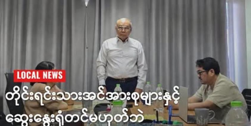 အမျိုးသားညီညွတ်ရေးအစိုးရ ပြည်ထောင်စုဝန်ကြီးချုပ်နှင့်အစိုးရအဖွဲ့ဝင်များ မေလ ၂၁ ရက်တွင် တွေ့ဆုံခဲ့ကြသည့် မြင်ကွင်း။ (NUG)