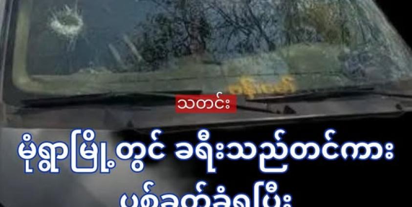 စစ်ကော်မရှင်တပ်သားများ ပစ်ခတ်ခဲ့သည့် ခရီးသည်တင်ယာဉ် (cj)