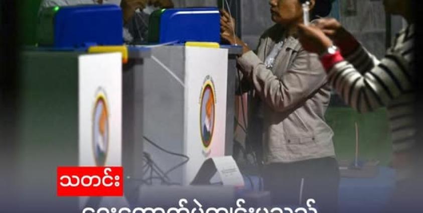 ရန်ကုန် ကမာရွတ်မြို့နယ်တွင် ရွေးကောက်ပွဲ အပိုင်း(၂) အတွက် မဲပေးမှု။ (SAI AUNG MAIN / AFP)