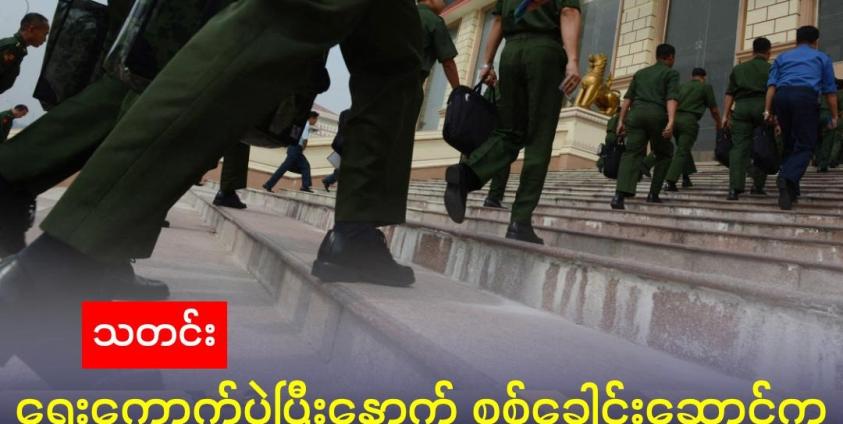 ဓာတ်ပုံ- လွှတ်တော်တက်လာသည့် တပ်ကိုယ်စားလှယ်များကို ၂၀၁၆ ခုနှစ် မတ်လ ၃၀ ရက်နေ့တွင် တွေ့ရစဉ် ။ (ROMEO GACAD / AFP) 