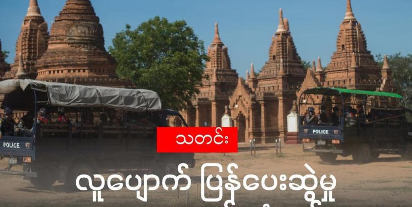 ပုဂံတွင် ၂၀၂၀ ခုနှစ် ဇွန်လ ၂၃ ရက်နေ့၌ လုံခြုံရေးကင်းလှည့်နေသည့် ရဲတပ်ဖွဲ့ဝင်များ။ (Ye Aung THU - AFP)