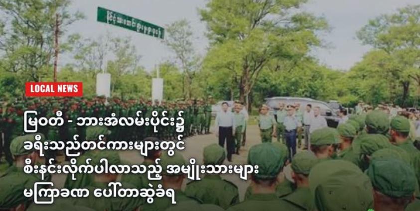 စစ်မှုထမ်း အမှတ်(၄) သင်တန်းသားများအား မြင်တွေ့ရစဥ်(MOI)