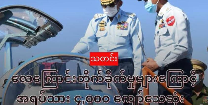 စစ်ခေါင်းဆောင် ဗိုလ်ချုပ်မှူးကြီး မင်းအောင်လှိုင် စစ်တပ်(လေ)၏ ဖွဲ့စည်းတည်ထောင်မှု (၇၄)နှစ် မြောက် နှစ်ပတ်လည်နေ့ အခမ်းအနား တက်ရောက်စဉ်။ (MOI)