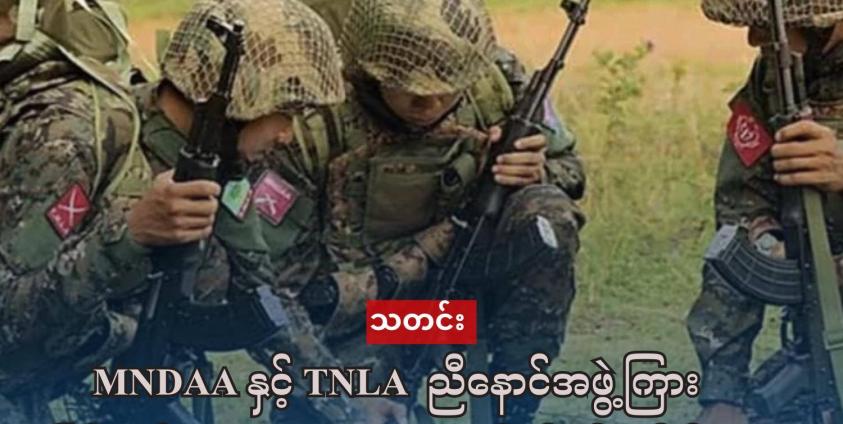 ဓာတ်ပုံ - ၁၀၂၇ စစ်ဆင်ရေးအတွင်း ညီနောင်မဟာမိတ်အဖွဲ့ဝင် သုံးဖွဲ့မှ တပ်သားများကို အတူတကွ တွေ့ရစဥ် ။