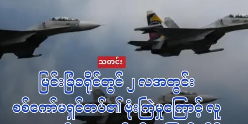 ရုရှားနိုင်ငံထုတ် စစ်ကော်မရှင်၏တိုက်လေယာဉ်အသစ်များကို အာဏာသိမ်းပြီးကာလမှာ တွေ့ရစဉ်(ပုံအဟောင်း-AFP)