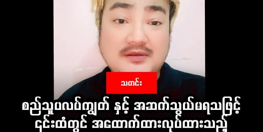 စည်သူပလပ်ကျွတ်ကို ၎င်း၏ တစ်တော့အကောင့်တွင် ယနေ့ (ဇန်နဝါရီ ၂၀ ရက်) ညနေပိုင်းက တင်ထားသော ပိုစ့်၌တွေ့ရစဉ် ။